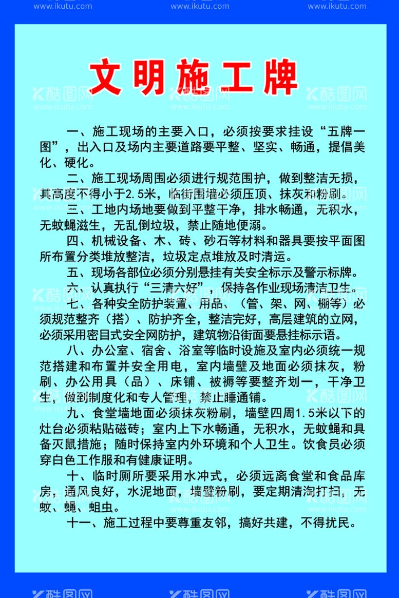 编号：95746109241918222348【酷图网】源文件下载-文明施工牌