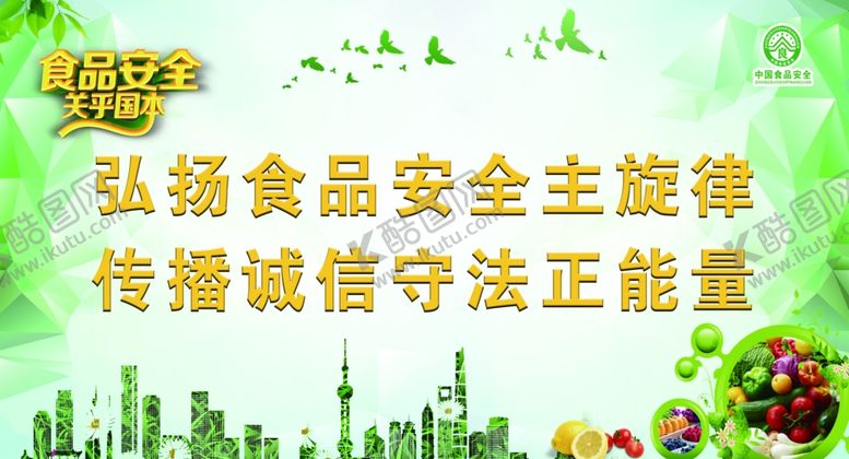 编号：85296709250059383508【酷图网】源文件下载-食品安全