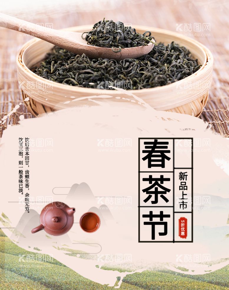 编号：29875309260913505719【酷图网】源文件下载-春茶节