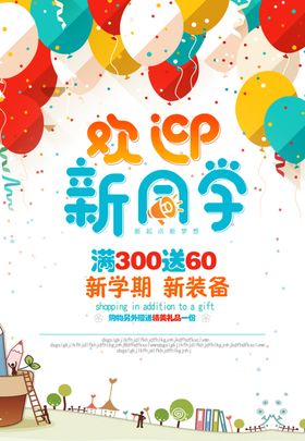 开学海报开学啦开学季