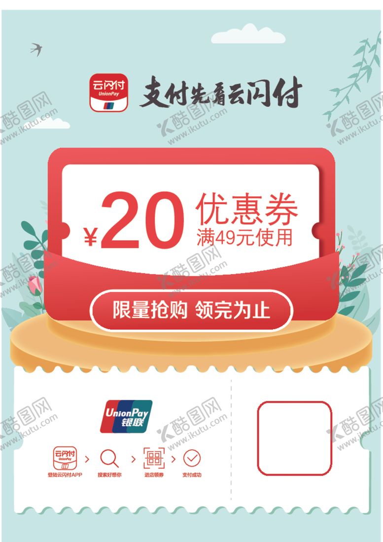 编号：31537012110843008075【酷图网】源文件下载-银联云闪付优惠券