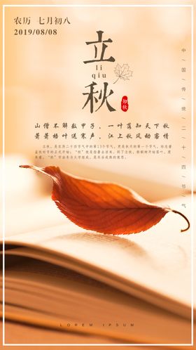 二十四节气立秋创意海报