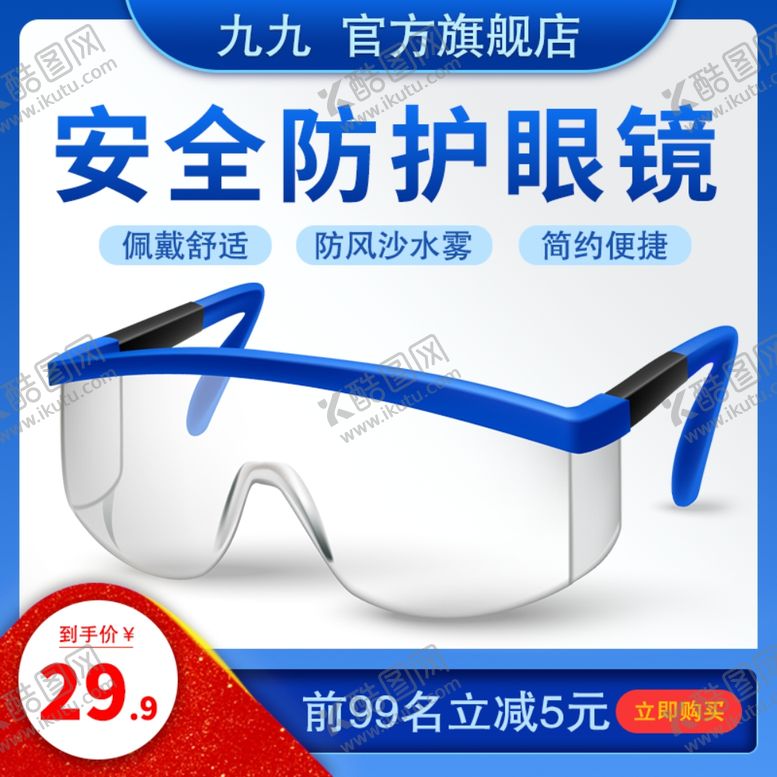 编号：30082201271338275914【酷图网】源文件下载-安全防护眼镜