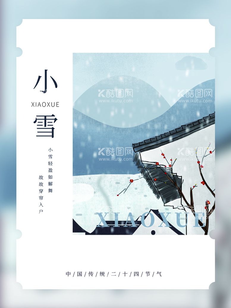 编号：73820111141721314459【酷图网】源文件下载-小雪