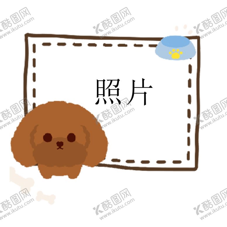 编号：96020909220405351826【酷图网】源文件下载-小狗照片框