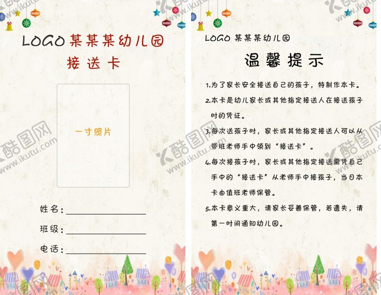 编号：84012004101248287150【酷图网】源文件下载-接送卡