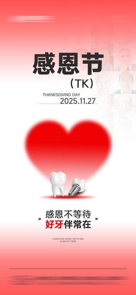 口腔感恩节宣传海报