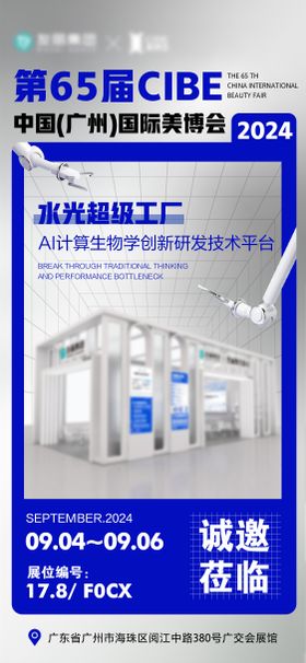 医美展会邀约海报