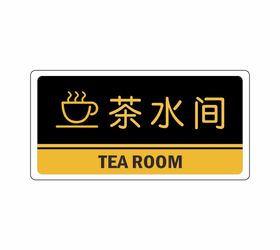 茶水间