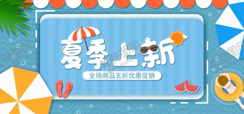 编号：90465709210657397619【酷图网】源文件下载-夏季上新