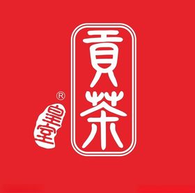 贡茶