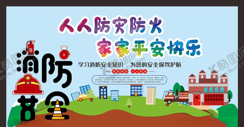 编号：72915009281826406231【酷图网】源文件下载-消防
