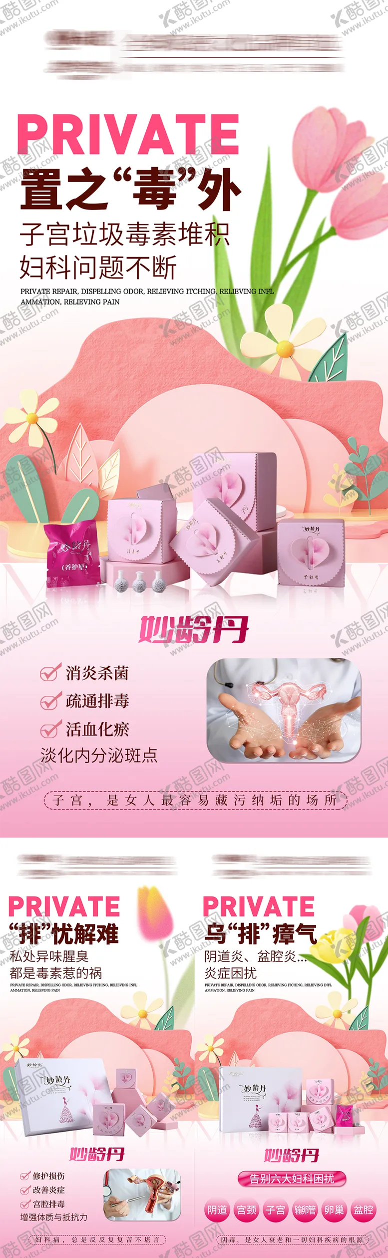 编号：83024109011651043581【酷图网】源文件下载-私密养护产品海报
