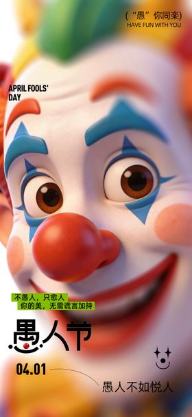 愚人节海报