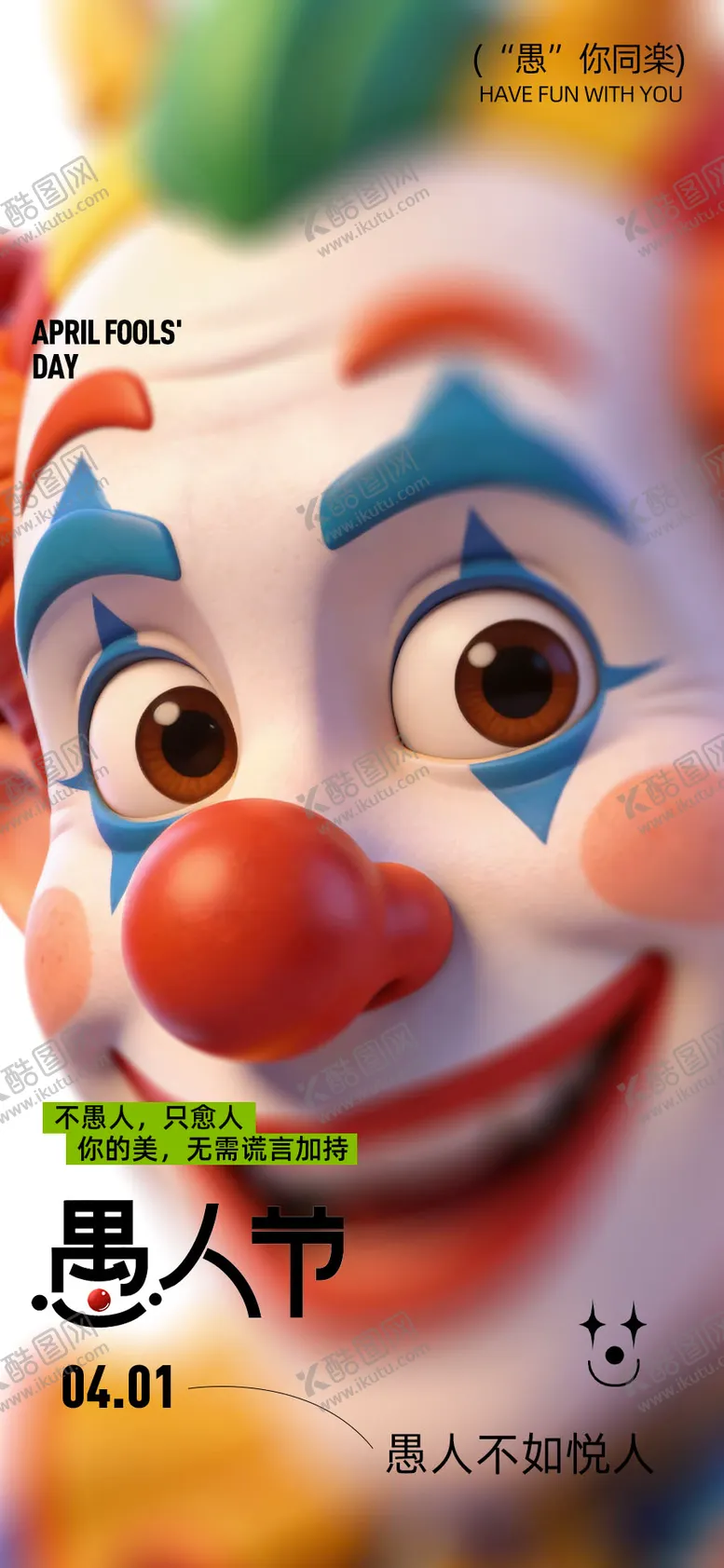 编号：86878903290105369989【酷图网】源文件下载-愚人节海报