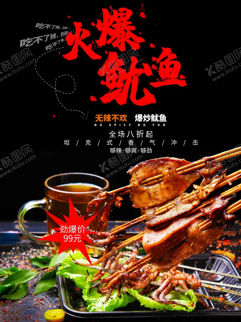 编号：12626206280006556662【酷图网】源文件下载-铁板鱿鱼
