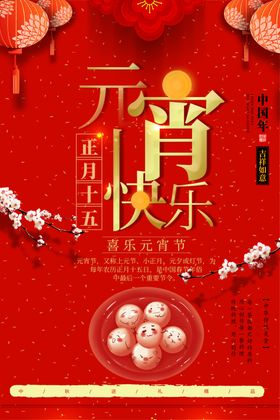 元宵快乐海报