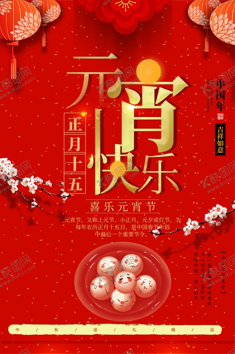编号：90453407140308448946【酷图网】源文件下载-元宵快乐海报