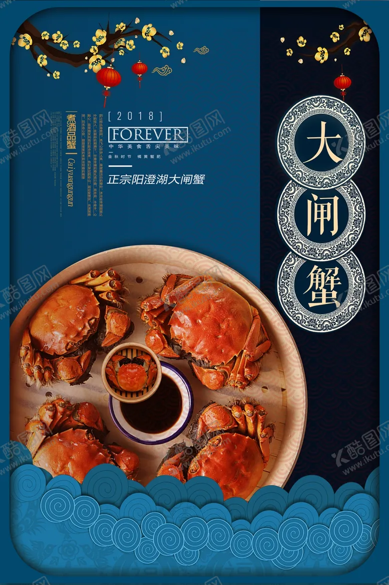 编号：91198806281507052424【酷图网】源文件下载-大闸蟹美食宣传海报