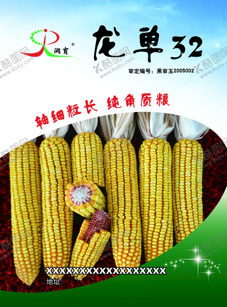编号：47625009200132353289【酷图网】源文件下载-玉米种子宣传单