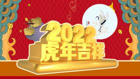 编号：80354209231622529731【酷图网】源文件下载-虎年吉祥