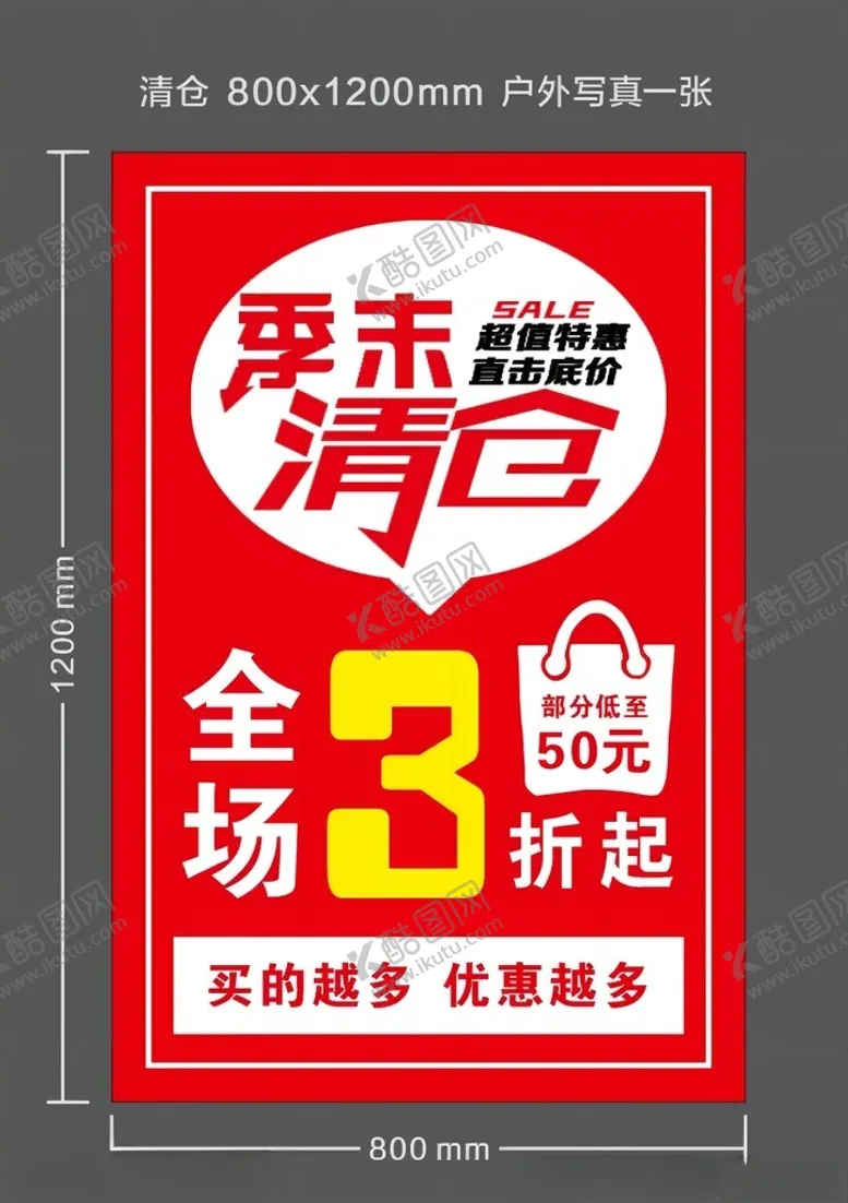 编号：24013702160148569888【酷图网】源文件下载-季末清仓