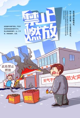 禁止燃放