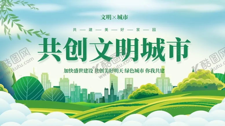 编号：40821006291727297161【酷图网】源文件下载-共创文明城市美好图景