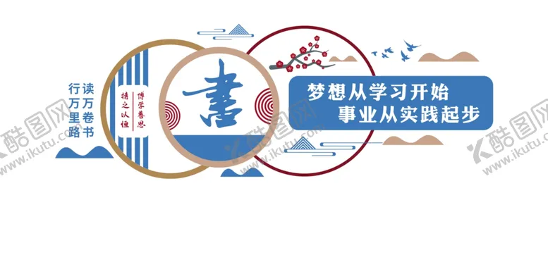 编号：24971809232039386138【酷图网】源文件下载-阅读室文化墙