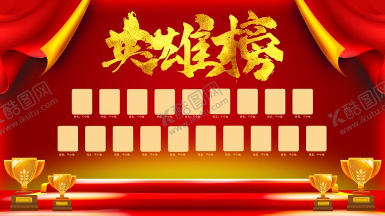 编号：79882110020637058033【酷图网】源文件下载-英雄榜