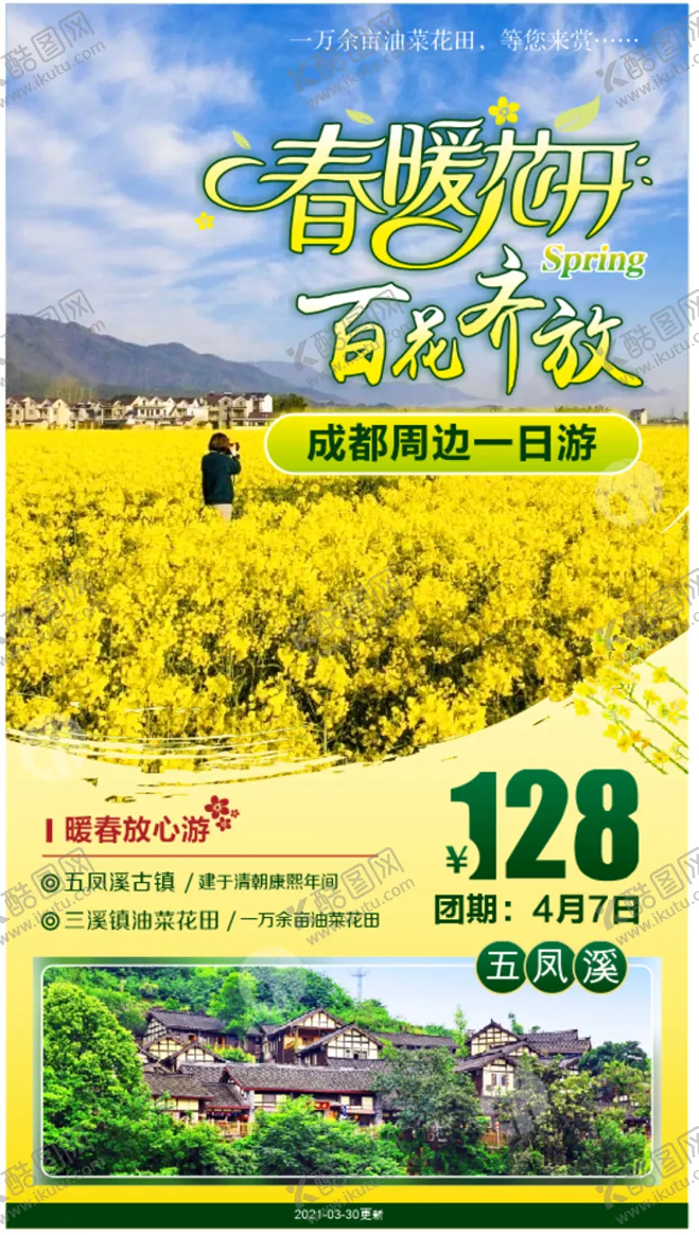 编号：33459710251401321601【酷图网】源文件下载-油菜花一日游海报