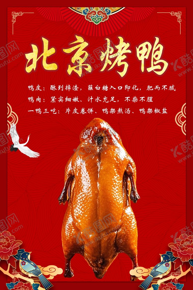 编号：36271806052110042240【酷图网】源文件下载-北京烤鸭海报