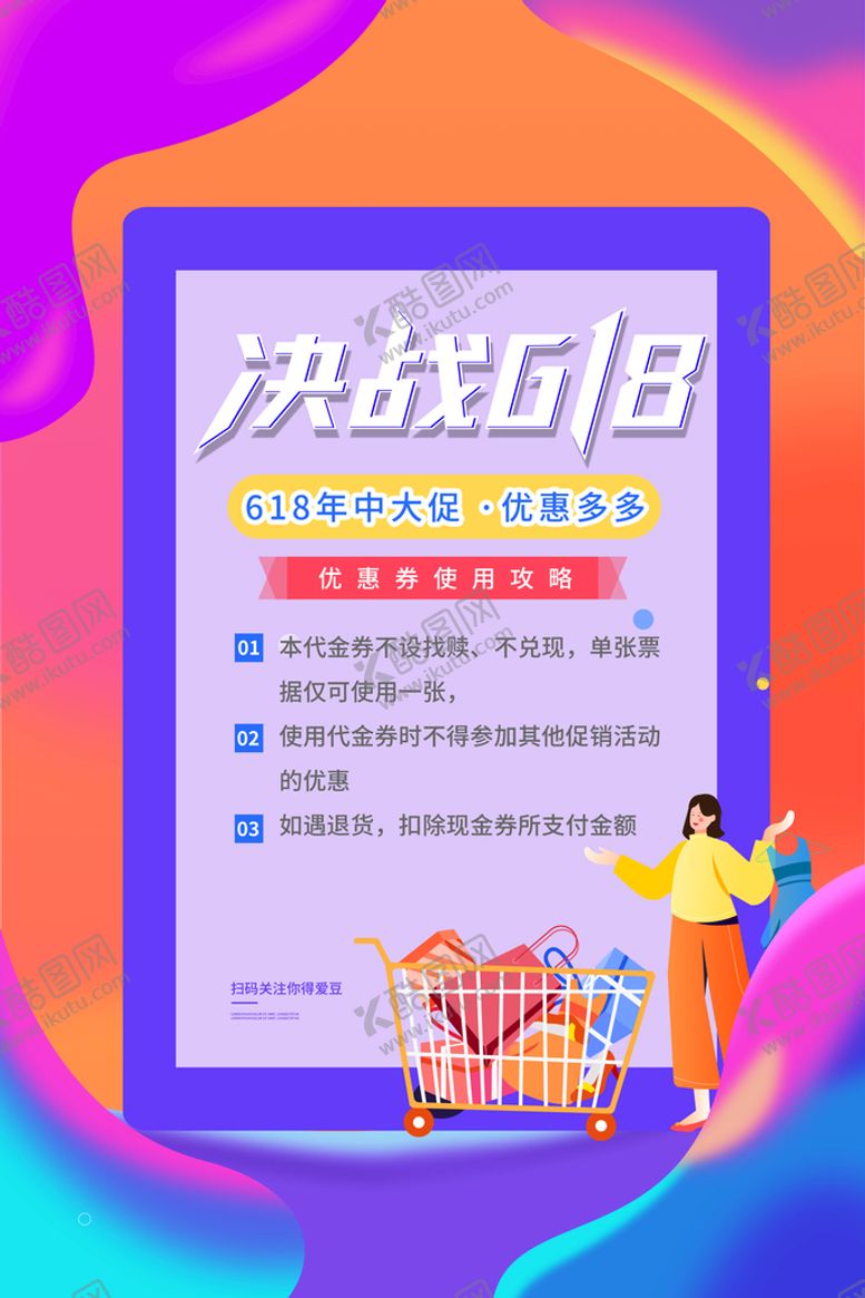 编号：87814810291239119446【酷图网】源文件下载-创意炫彩618电商促销海报