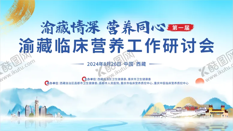 编号：24913702251153427334【酷图网】源文件下载-川渝西藏医疗活动会议