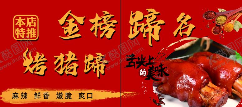 编号：68197009152117389628【酷图网】源文件下载-金榜蹄名猪蹄舌尖上的味道鲜香