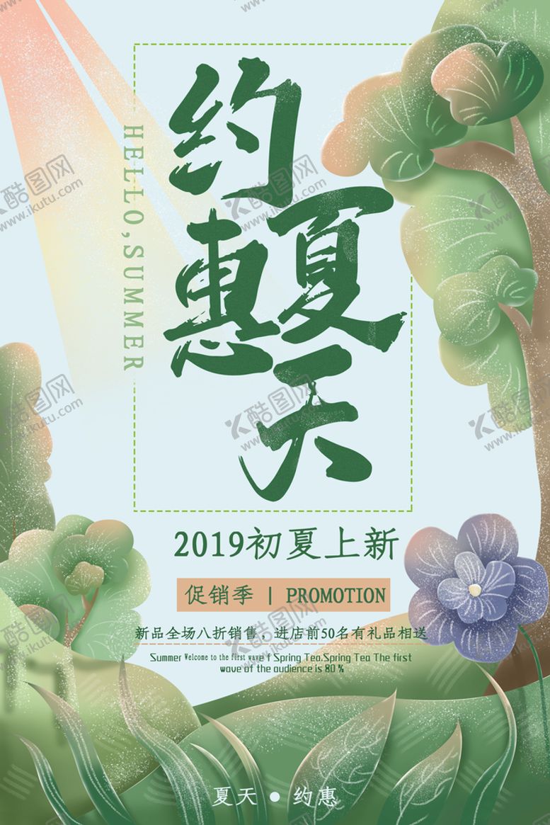 编号：27906810040624472071【酷图网】源文件下载-夏季促销海报