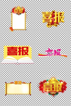 喜报字体