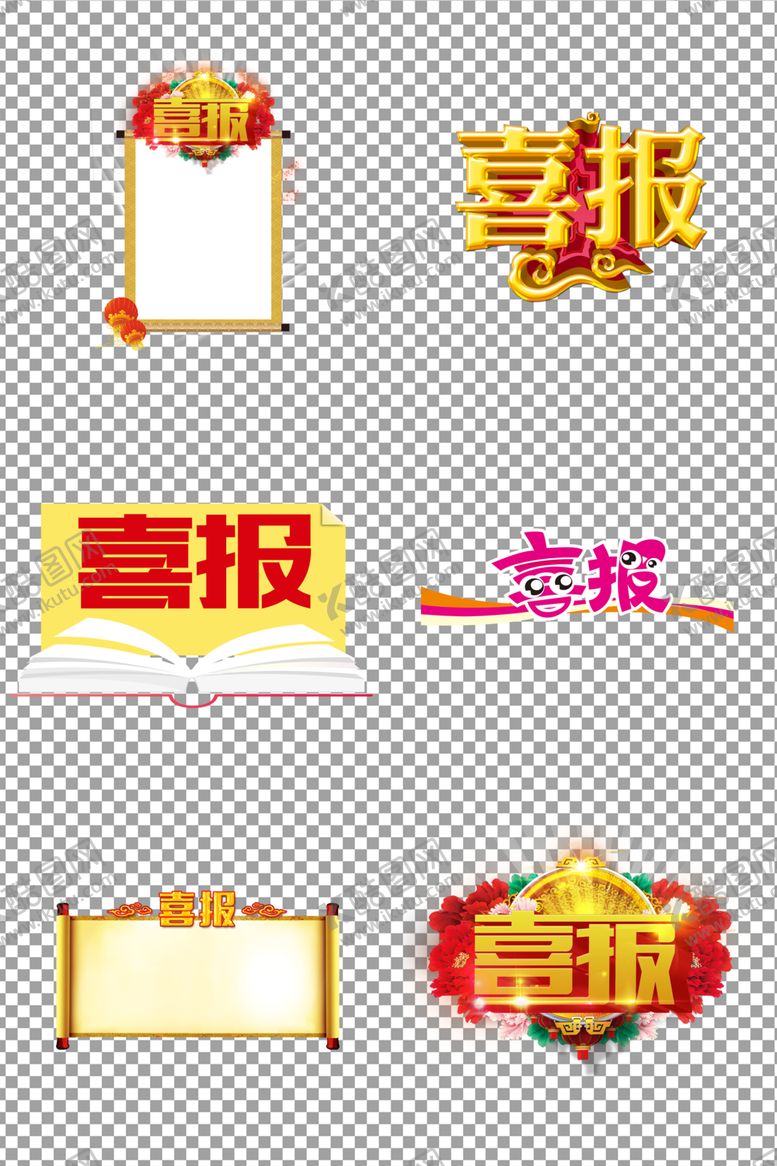 编号：14698005130247374074【酷图网】源文件下载-喜报字体