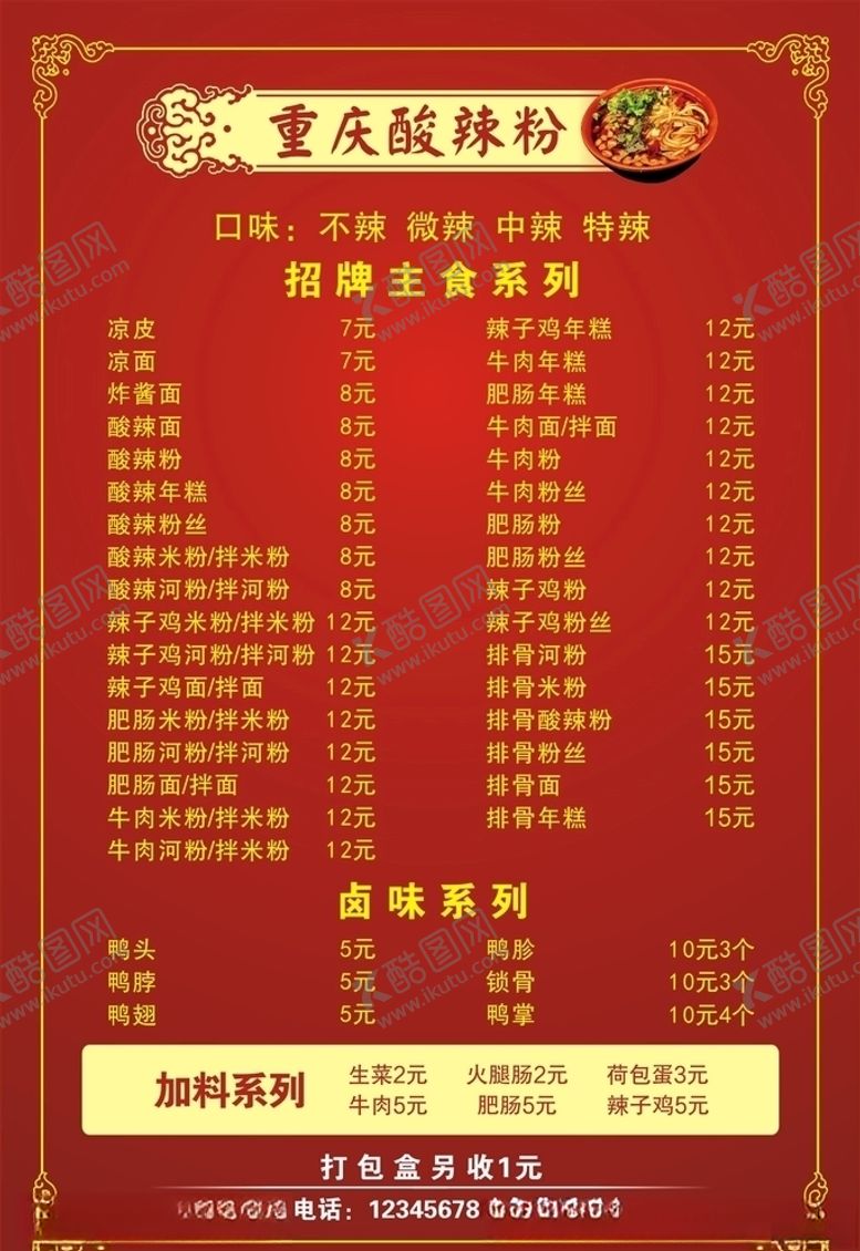 编号：16923510020727467119【酷图网】源文件下载-重庆酸辣粉价目表