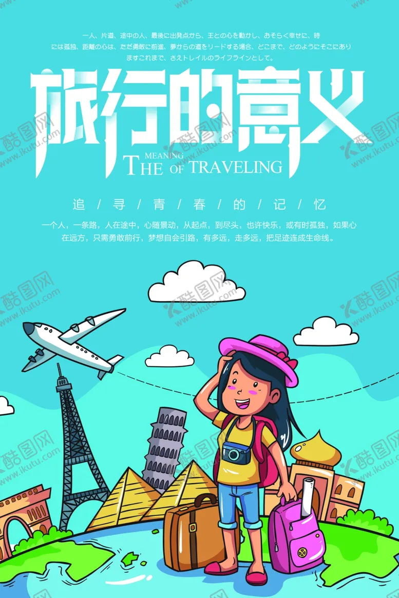 编号：59824406241910331423【酷图网】源文件下载-旅行的意义旅游活动宣传海报素材
