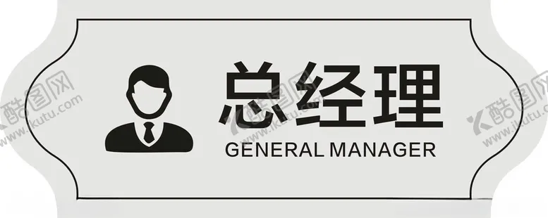 编号：92268002042237417256【酷图网】源文件下载-总经理