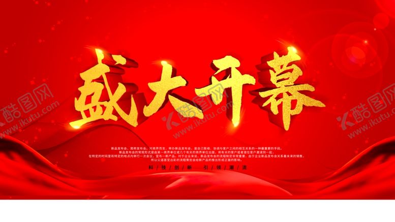 编号：49913209291608513896【酷图网】源文件下载-盛大开幕