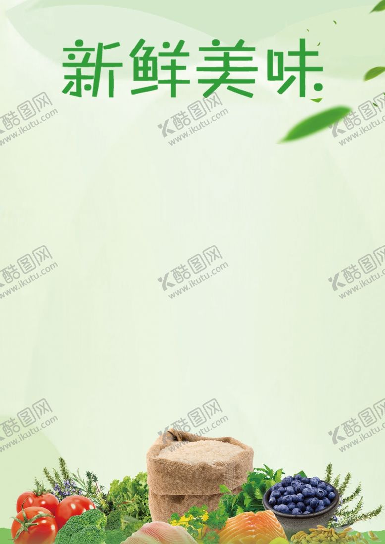 编号：94578105101346452795【酷图网】源文件下载-新鲜美味