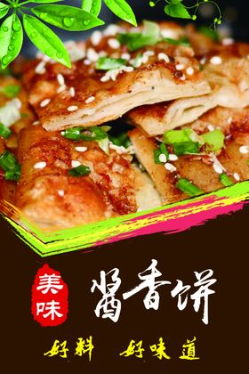 酱香饼