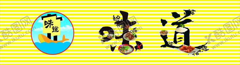 编号：17571412061833442670【酷图网】源文件下载-味道店面招牌门头