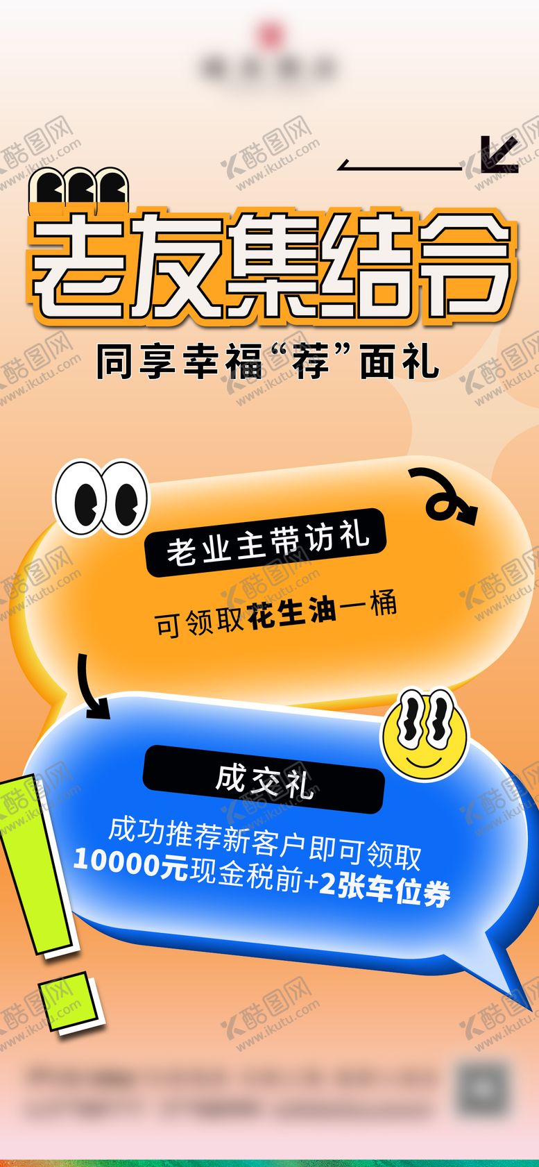 编号：53891306151739581056【酷图网】源文件下载-老带新海报