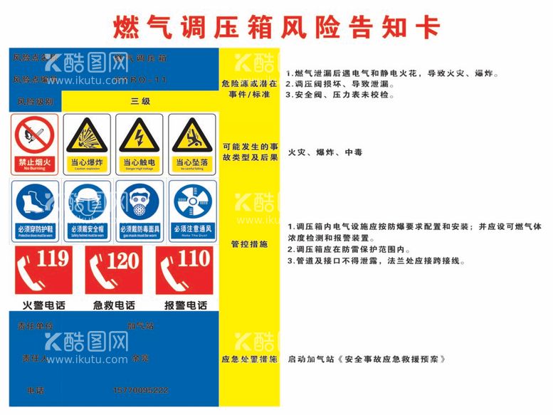 编号：15890012041032457208【酷图网】源文件下载-加气站燃气调压箱风险告知卡