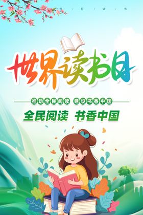 世界读书日女孩阅读海报
