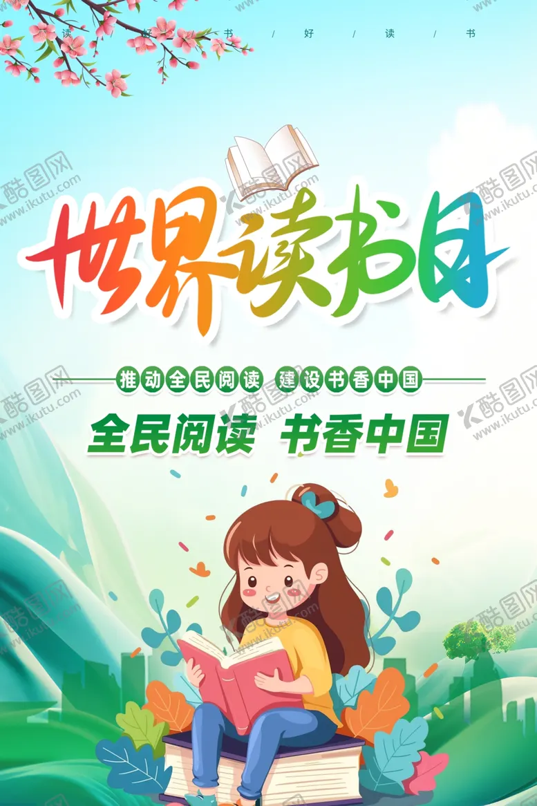 编号：69821904291800489028【酷图网】源文件下载-世界读书日女孩阅读海报