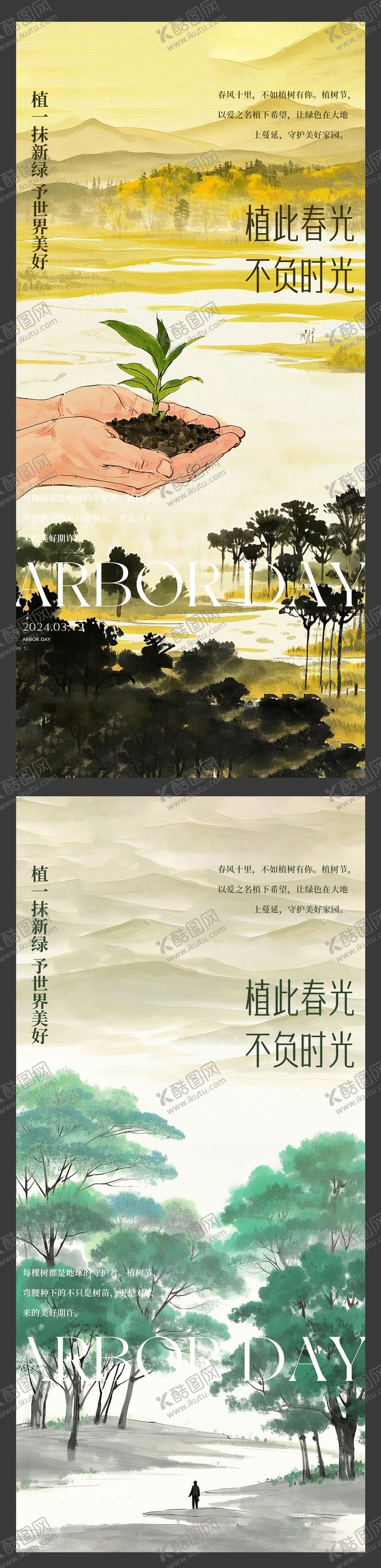编号：87479403101407371970【酷图网】源文件下载-植树节海报